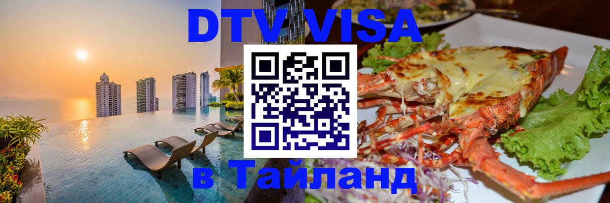 Как сделать DTV визу в Тайланд 