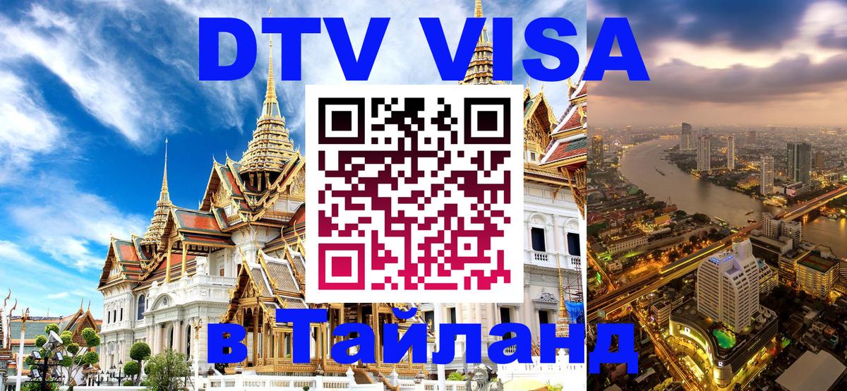 Как сделать DTV визу в Тайланд Тирасполь 